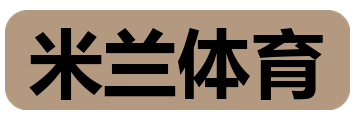 米兰体育