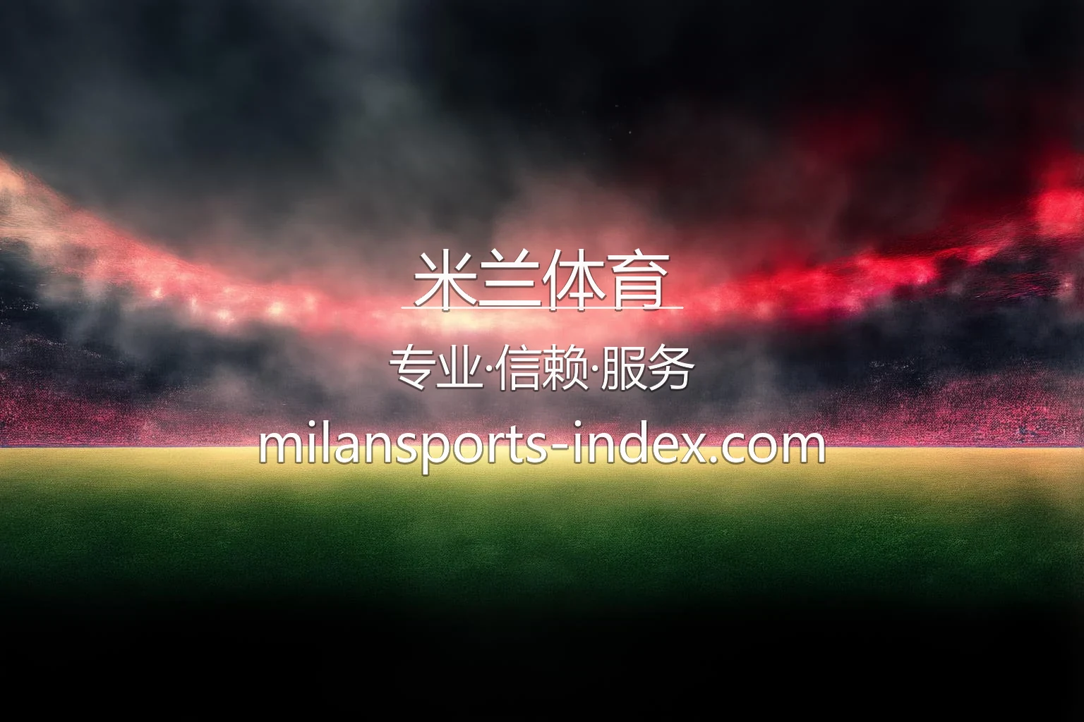 米兰体育官方App下载与全站服务演示